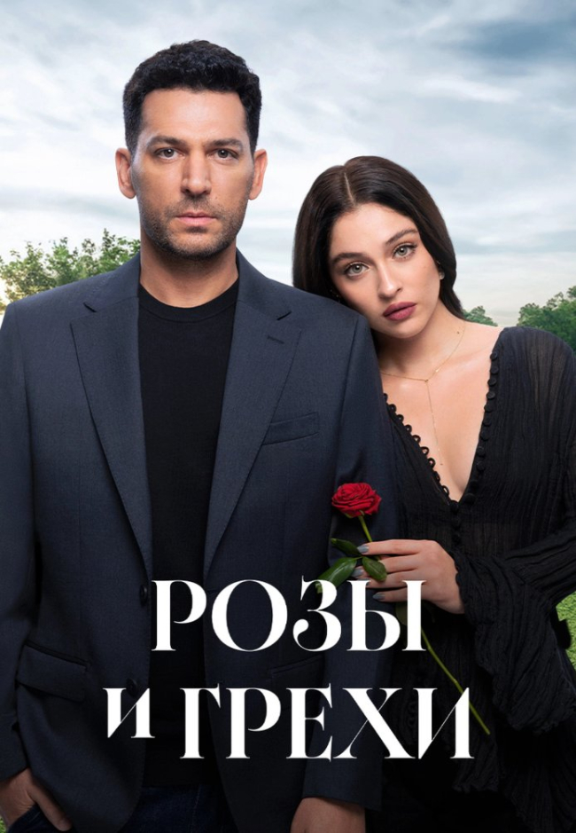 Сериал Розы и грехи